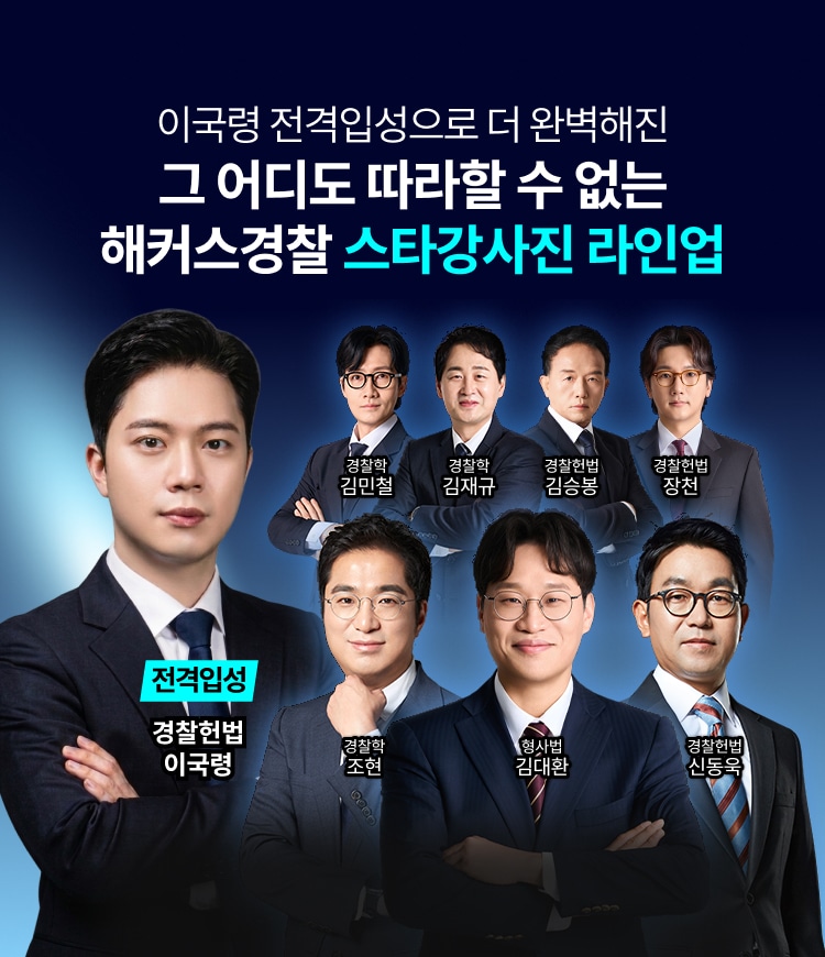 해커스경찰 스타강사진 라인업