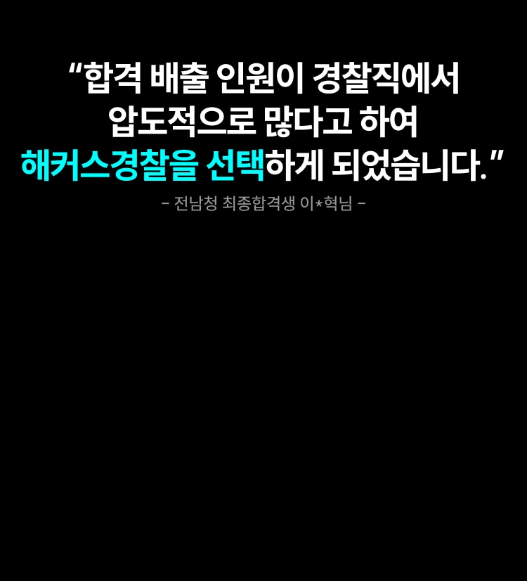 합격 배출 인원이 경찰직에서 압도적으로 많다고 하여 해커스경찰을 선택하게 되었습니다