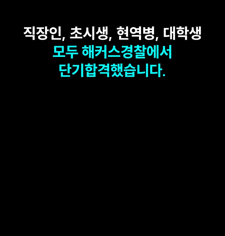 직장인, 초시생, 현역병, 대학생 모두 해커스경찰에서 단기합격했습니다