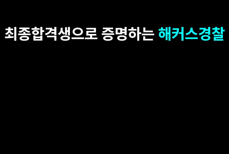 최종합격생으로 증명하는 해커스경찰