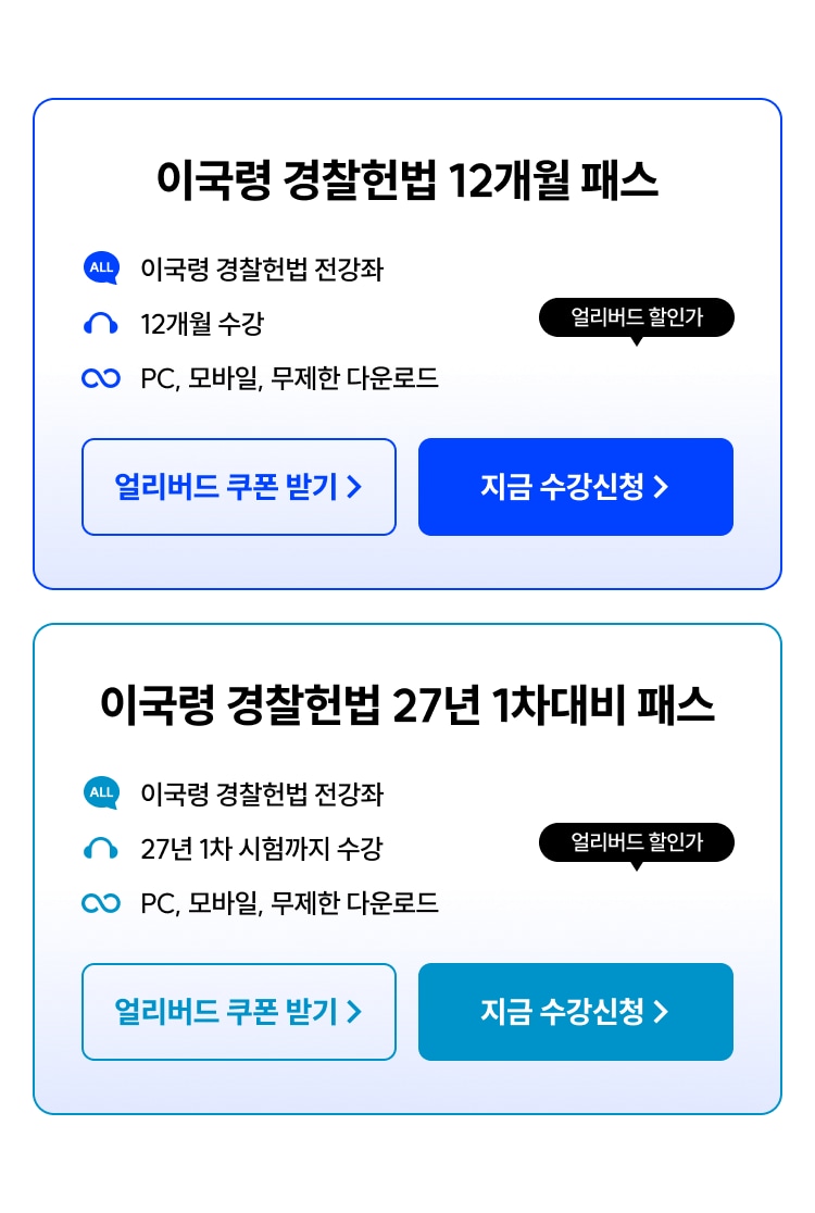이국령 경찰헌법 패스
