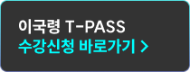 이국령 T-PASS 수강신청 바로가기