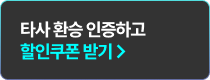타사 환승 인증하고 할인쿠폰 받기