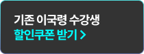 기존 이국령 수강생 할인쿠폰 받기