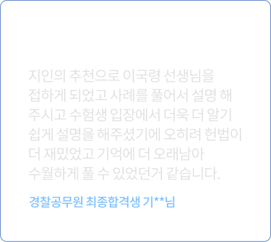 이국령 경찰헌법 수강 후기