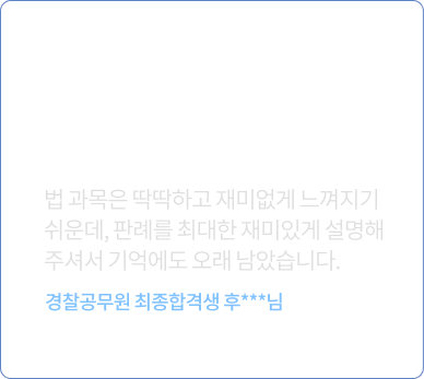 이국령 경찰헌법 수강 후기