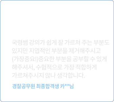 이국령 경찰헌법 수강 후기