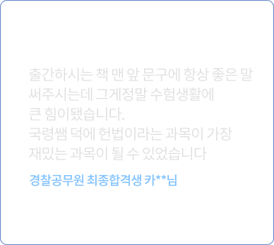 이국령 경찰헌법 수강 후기