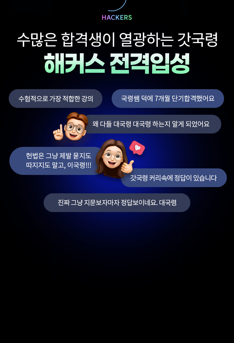 수많은 합격생이 열광하는 갓국령 해커스 전격입성