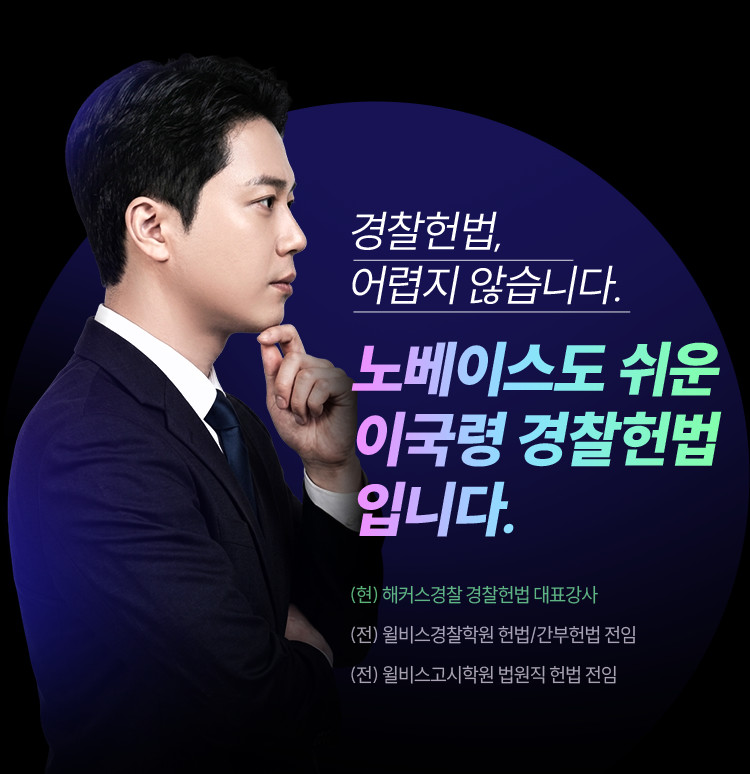 헌법은 그냥 제발 묻지도 따지지도 말고 이국령 — 합격생이 말하는 이국령 경찰헌법