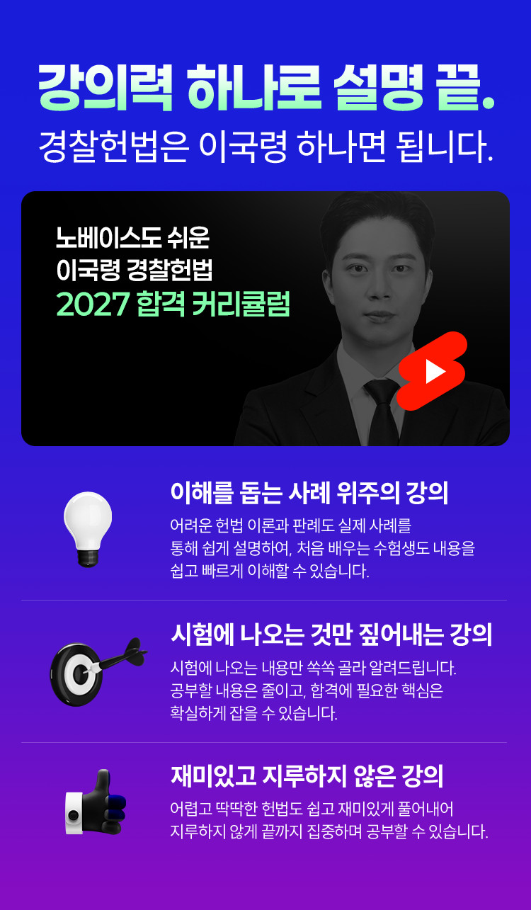 강의력 하나로 설명 끝 — 이국령 경찰헌법 2027 합격 커리큘럼