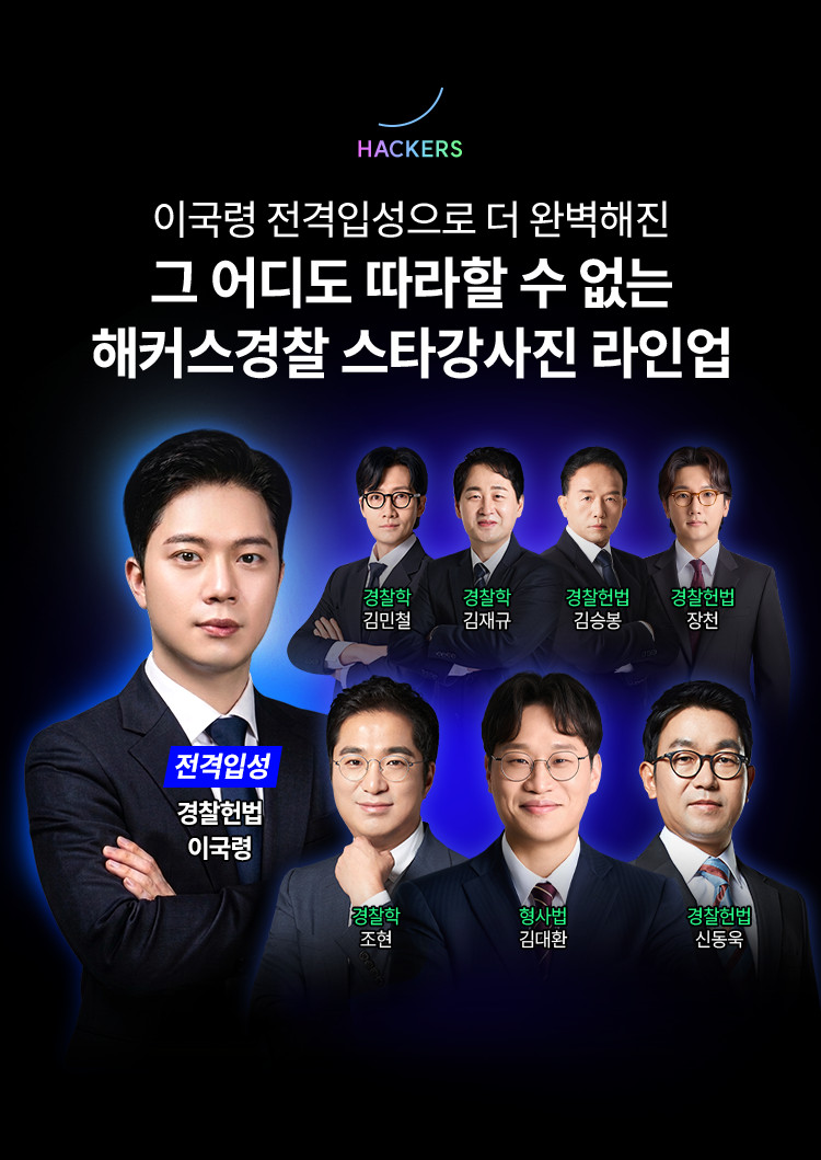 이국령 전격입성으로 더 완벽해진 그 어디도 따라할 수 없는 해커스경찰 스타강사진 라인업
