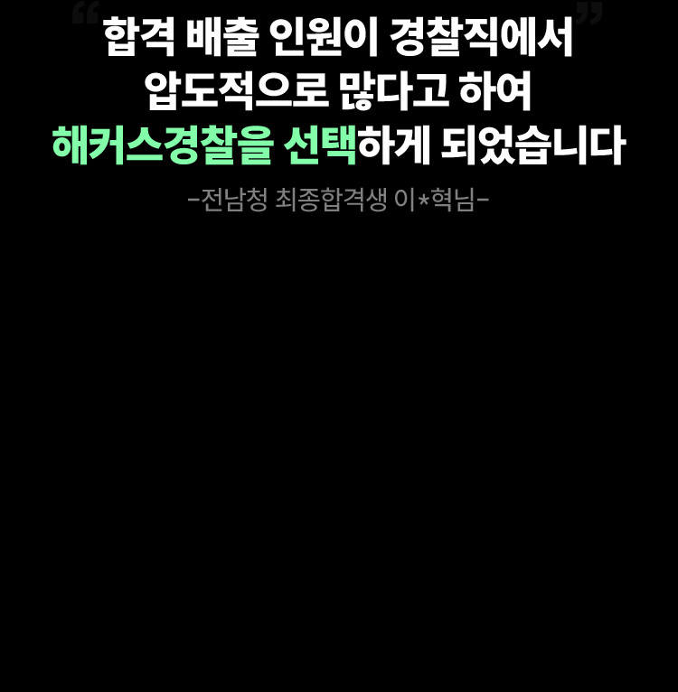 합격 배출 인원이 경찰직에서 압도적으로 많다고 하여 해커스경찰을 선택하게 되었습니다