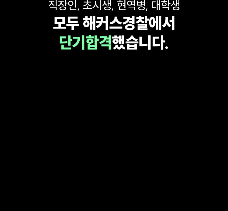 직장인, 초시생, 현역병, 대학생 모두 해커스경찰에서 단기합격했습니다