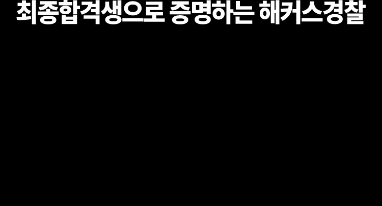 최종합격생으로 증명하는 해커스경찰
