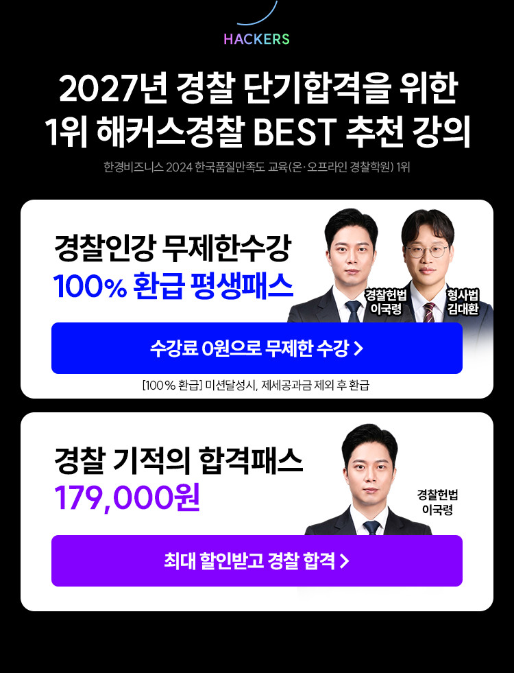 2027년 경찰 단기합격을 위한 1위 해커스경찰 BEST 추천 강의