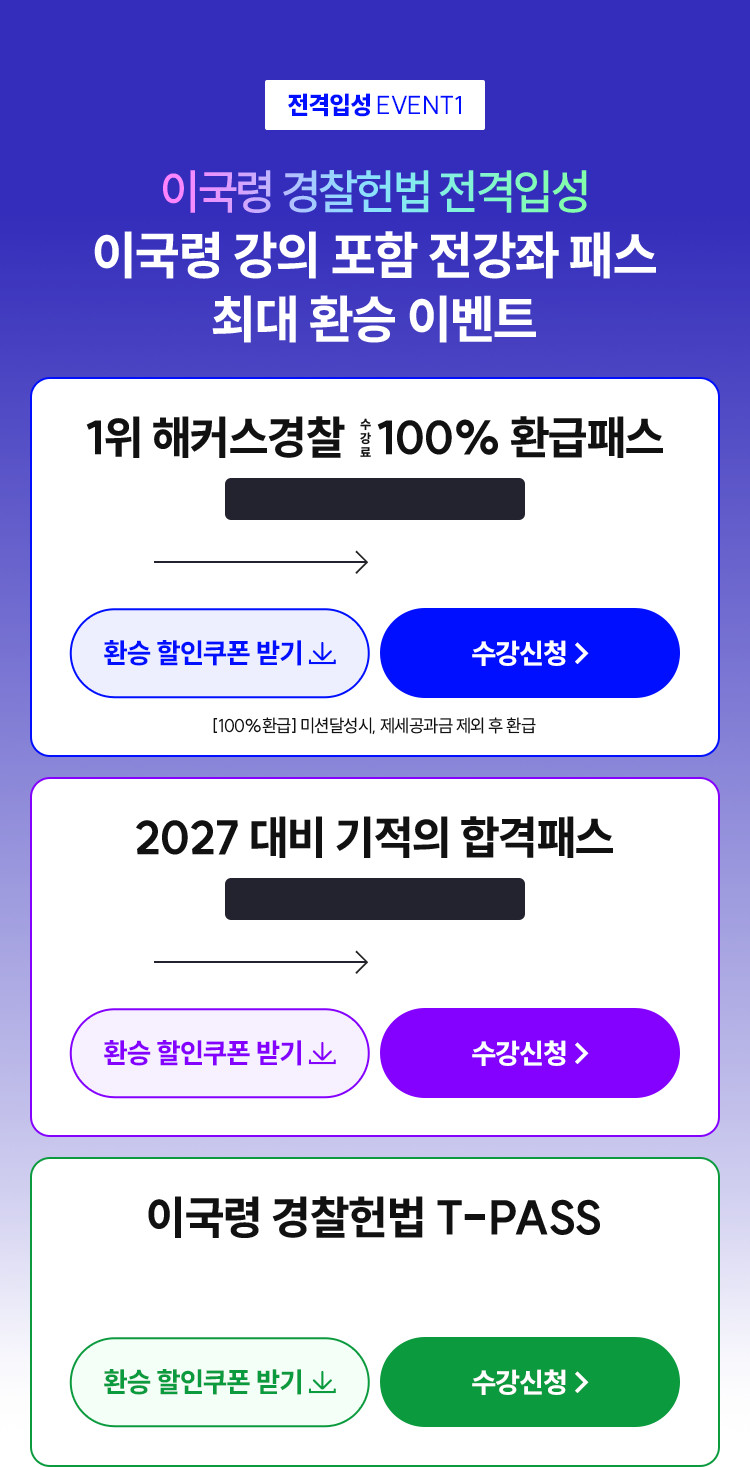 이국령 경찰헌법 전격입성 이국령 강의 포함 전강좌 패스 최대 환승 이벤트
