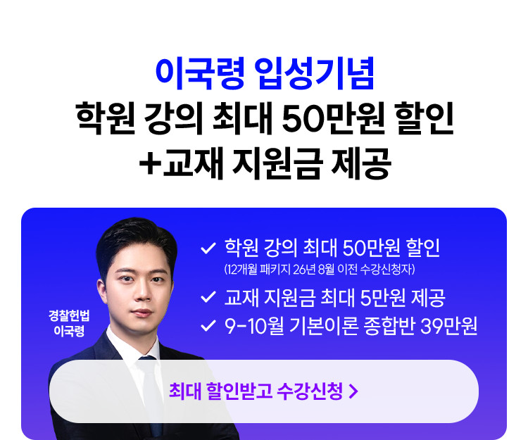 이국령 입성기념 학원 강의 최대 50만원 할인 + 교재 지원금 제공