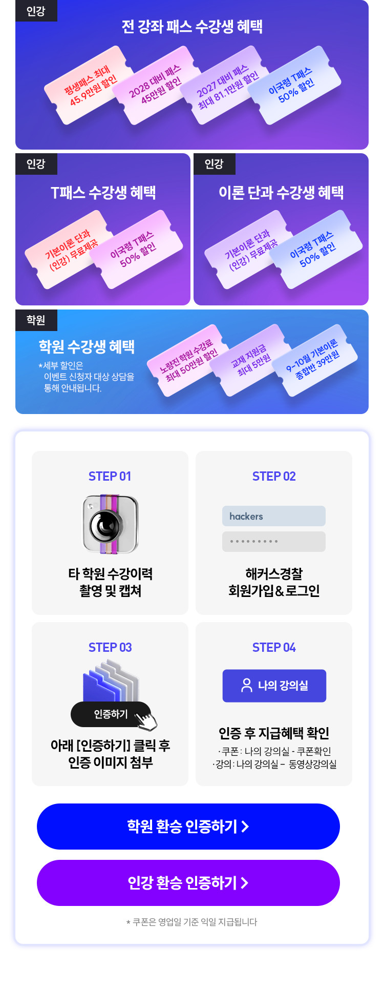 전강좌 패스 수강생 혜택 · T패스 수강생 혜택 · 이론 단과 수강생 혜택 · 학원 수강생 혜택, 환승 인증 방법 STEP 01~04