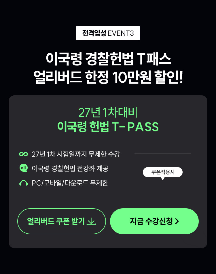 이국령 경찰헌법 T패스 얼리버드 한정 10만원 할인
