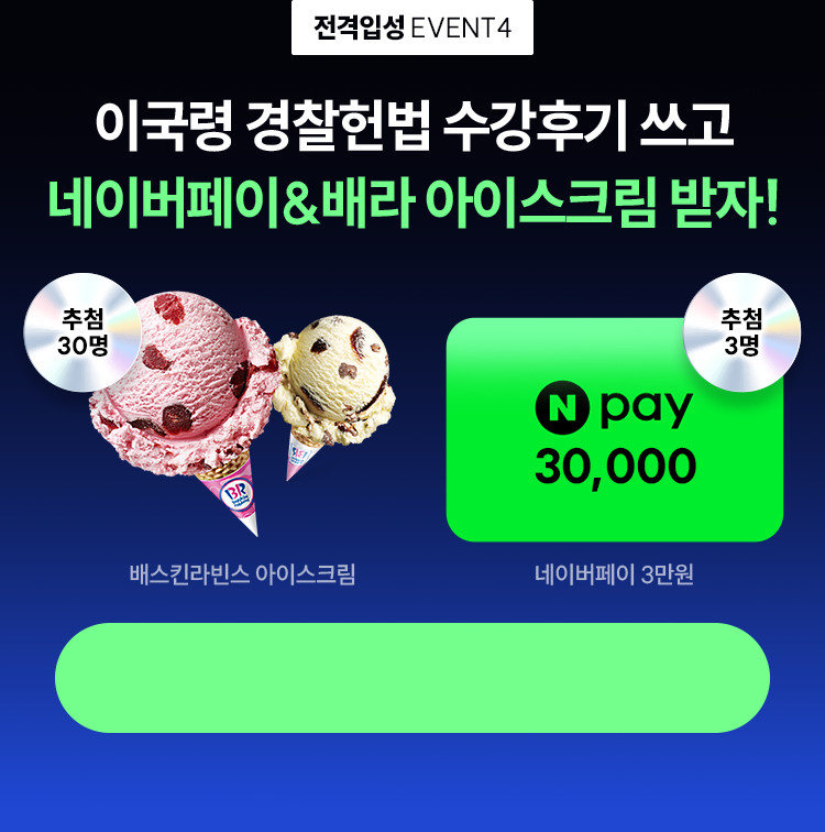이국령 경찰헌법 수강후기 쓰고 네이버페이&배라 아이스크림 받자