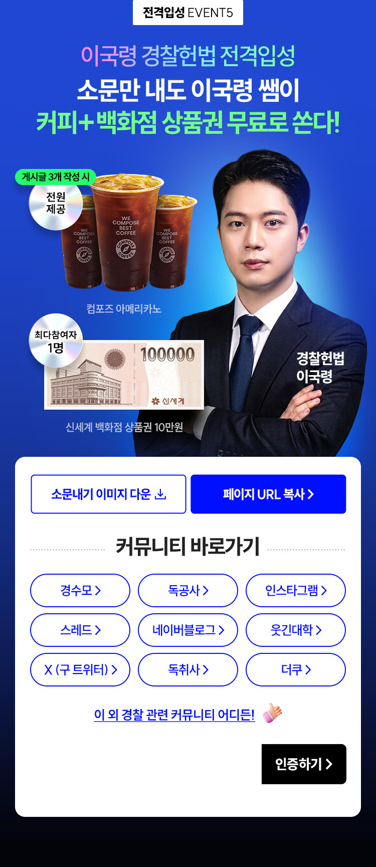 이국령 경찰헌법 전격입성 소문만 내도 이국령 쌤이 커피+백화점 상품권 무료로 쏜다