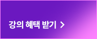 강의 혜택 받기