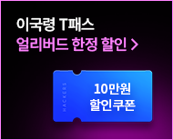 이국령 T패스 얼리버드 한정 할인