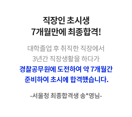 이국령 경찰헌법 최종합격생 수강후기 3