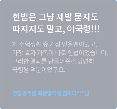 이국령 경찰헌법 수강후기 1