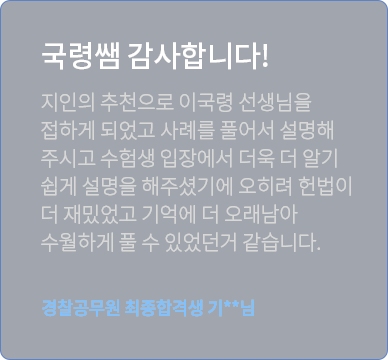 이국령 경찰헌법 수강후기 2