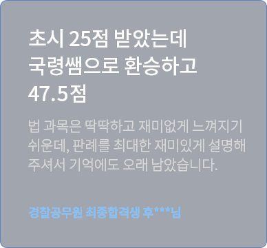 이국령 경찰헌법 수강후기 3