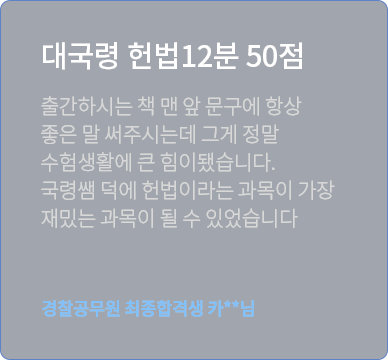이국령 경찰헌법 수강후기 5