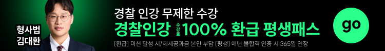경찰 인강 무제한 수강 경찰인강 100% 환급 평생패스 형사법 김대환