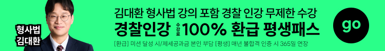김대환 형사법 강의 포함 경찰 인강 무제한 수강 경찰인강 100% 환급 평생패스