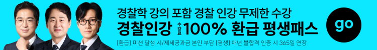 경찰학 강의 포함 경찰 인강 무제한 수강 경찰인강 100% 환급 평생패스