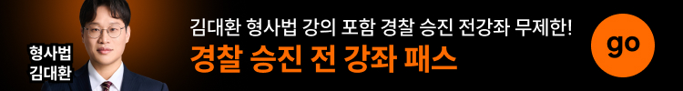김대환 형사법 강의 포함 경찰 승진 전강좌 무제한! 경찰 승진 전 강좌 패스