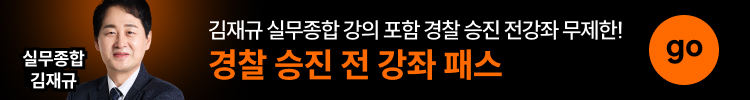 김재규 실무종합 강의 포함 경찰 승진 전강좌 무제한! 경찰 승진 전 강좌 패스
