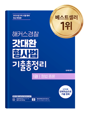 해커스경찰 교재2