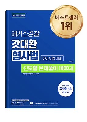 해커스경찰 교재3