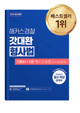 해커스경찰 교재5