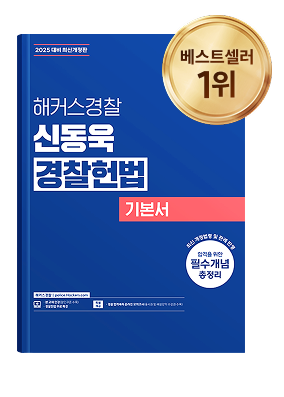 해커스경찰 교재6