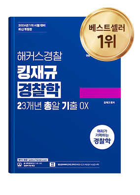 해커스경찰 교재7