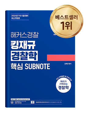 해커스경찰 교재8