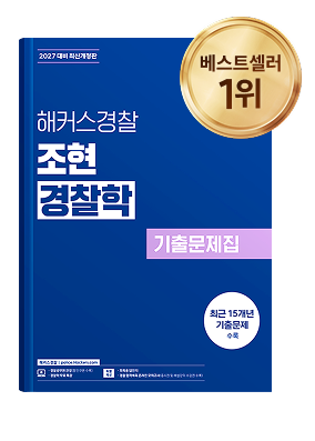 해커스경찰 교재9