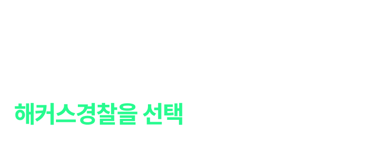 해커스 경찰