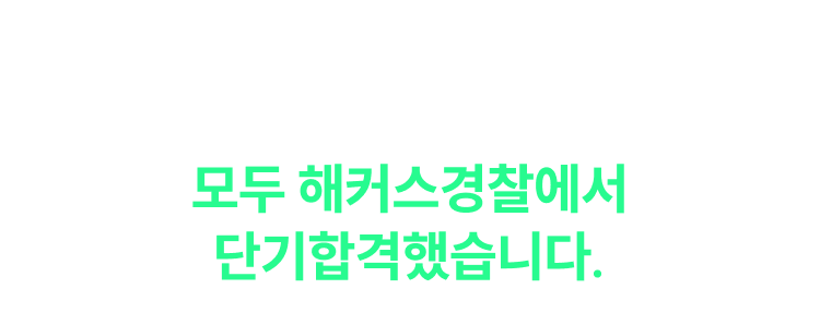 해커스 경찰