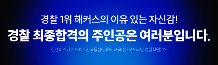 해커스 경찰