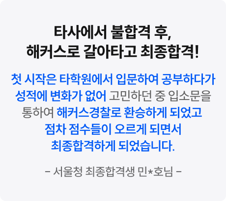 해커스경찰 합격후기3