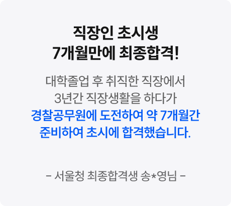 해커스경찰 합격후기3